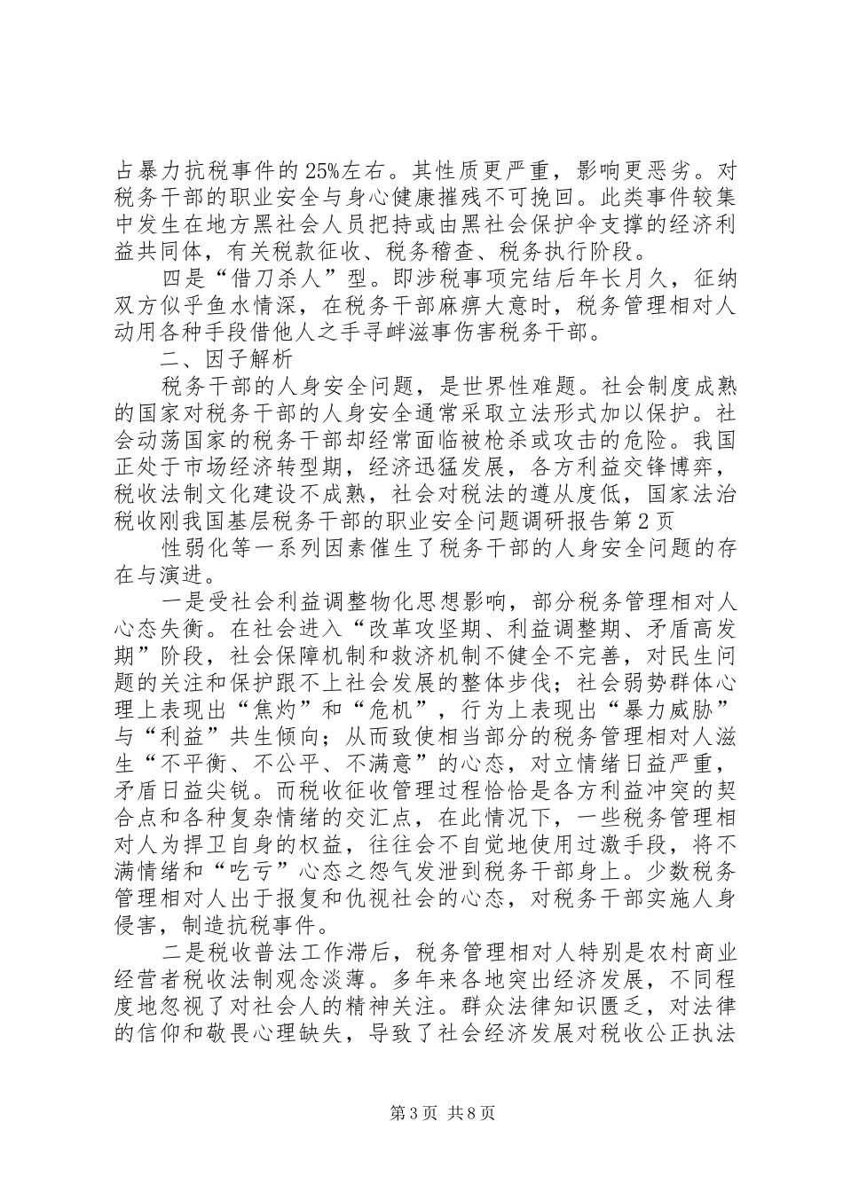 我国基层税务干部的职业安全问题调研报告_第3页