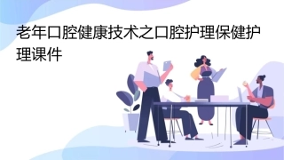 老年口腔健康技术之口腔护理保健护理课件