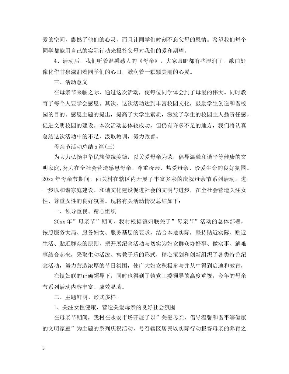 母亲节活动总结5篇 _第3页