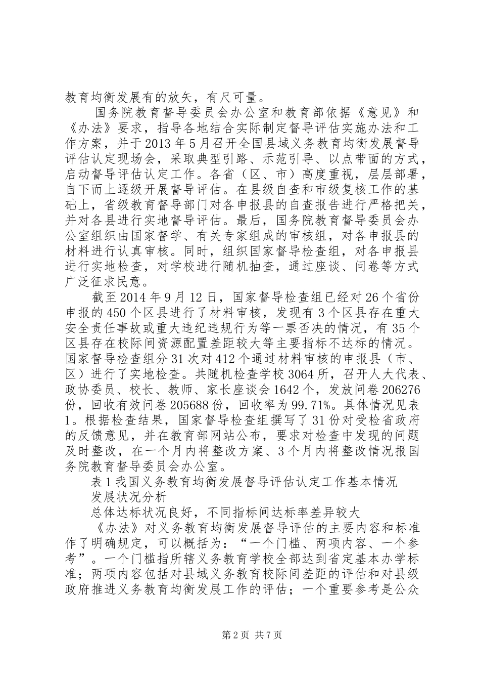 我国义务教育均衡总体状况良好我国义务教育均衡发展工作情况和公众满意度调查情况分析报告_第2页