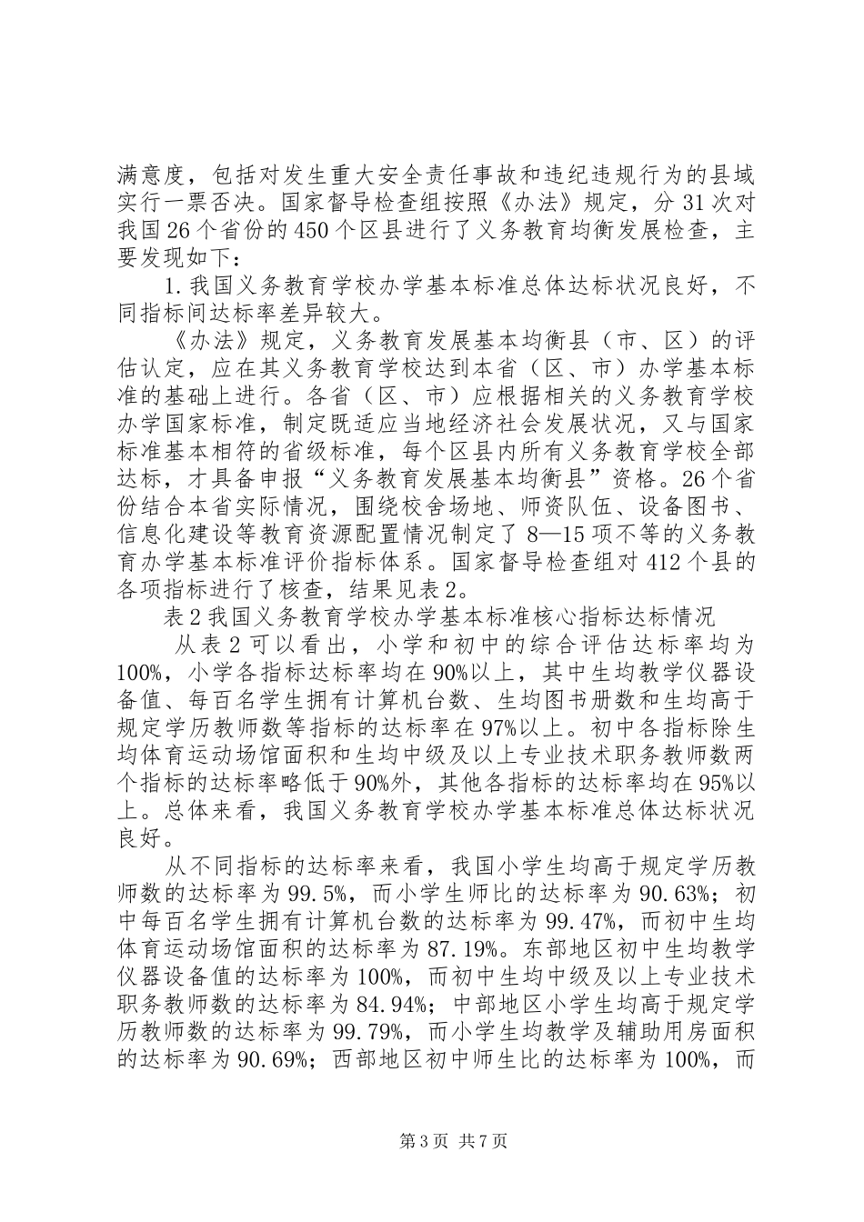 我国义务教育均衡总体状况良好我国义务教育均衡发展工作情况和公众满意度调查情况分析报告_第3页