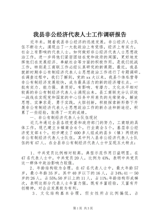 我县非公经济代表人士工作调研报告