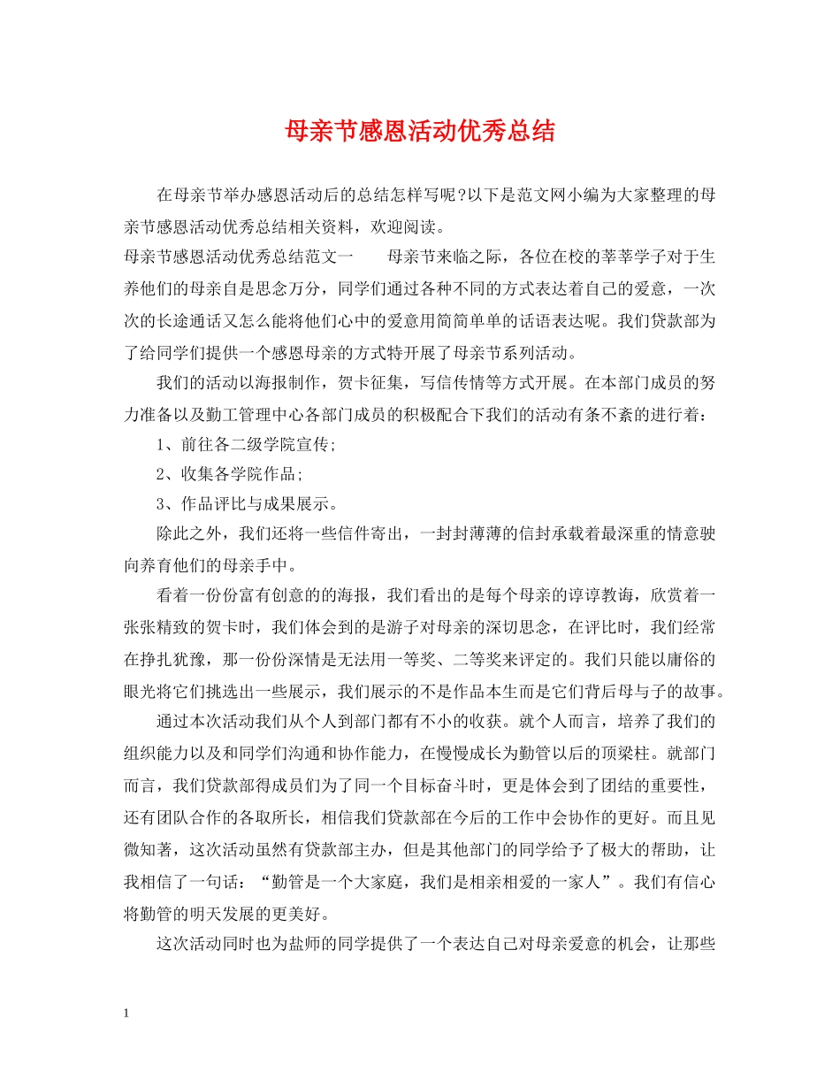 母亲节感恩活动优秀总结 _第1页