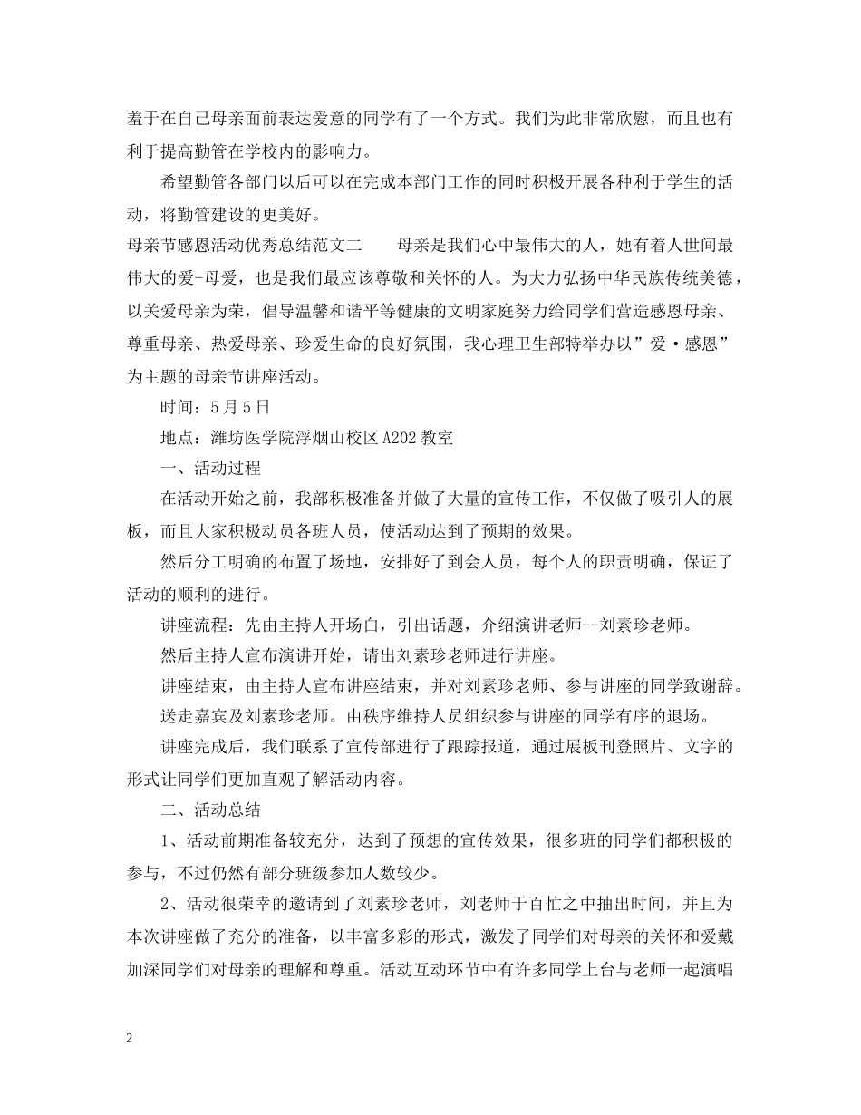 母亲节感恩活动优秀总结 _第2页