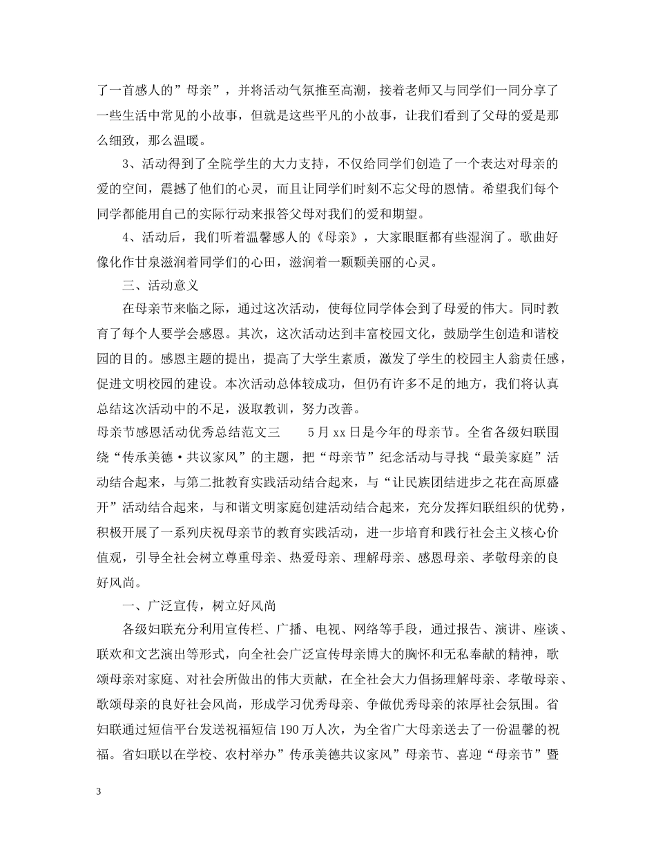 母亲节感恩活动优秀总结 _第3页