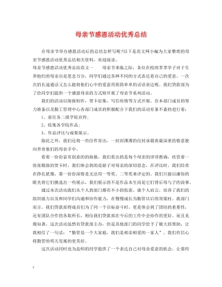 母亲节感恩活动优秀总结 