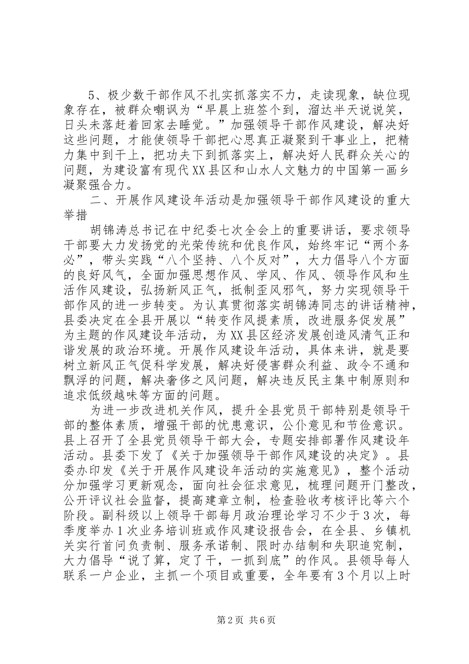 我县领导干部作风建设问题调研报告_第2页