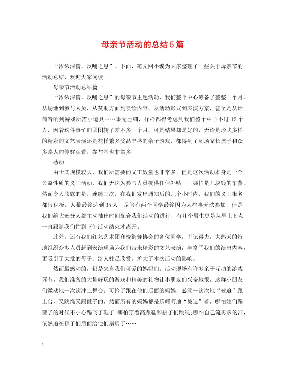 母亲节活动的总结5篇 _第1页