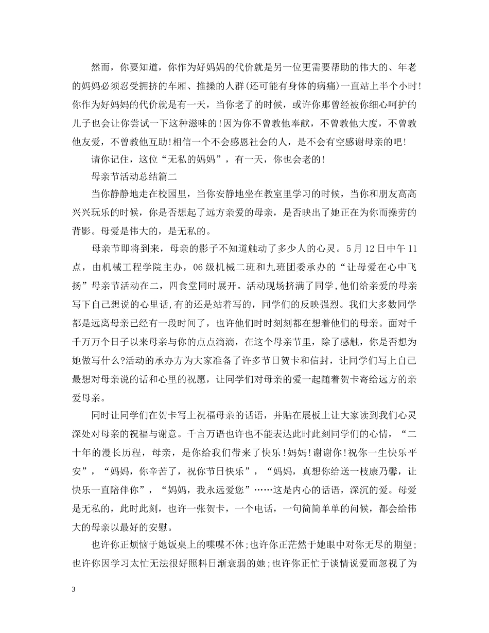 母亲节活动的总结5篇 _第3页