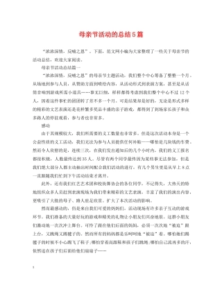 母亲节活动的总结5篇 