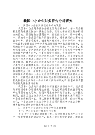 我国中小企业财务报告分析研究
