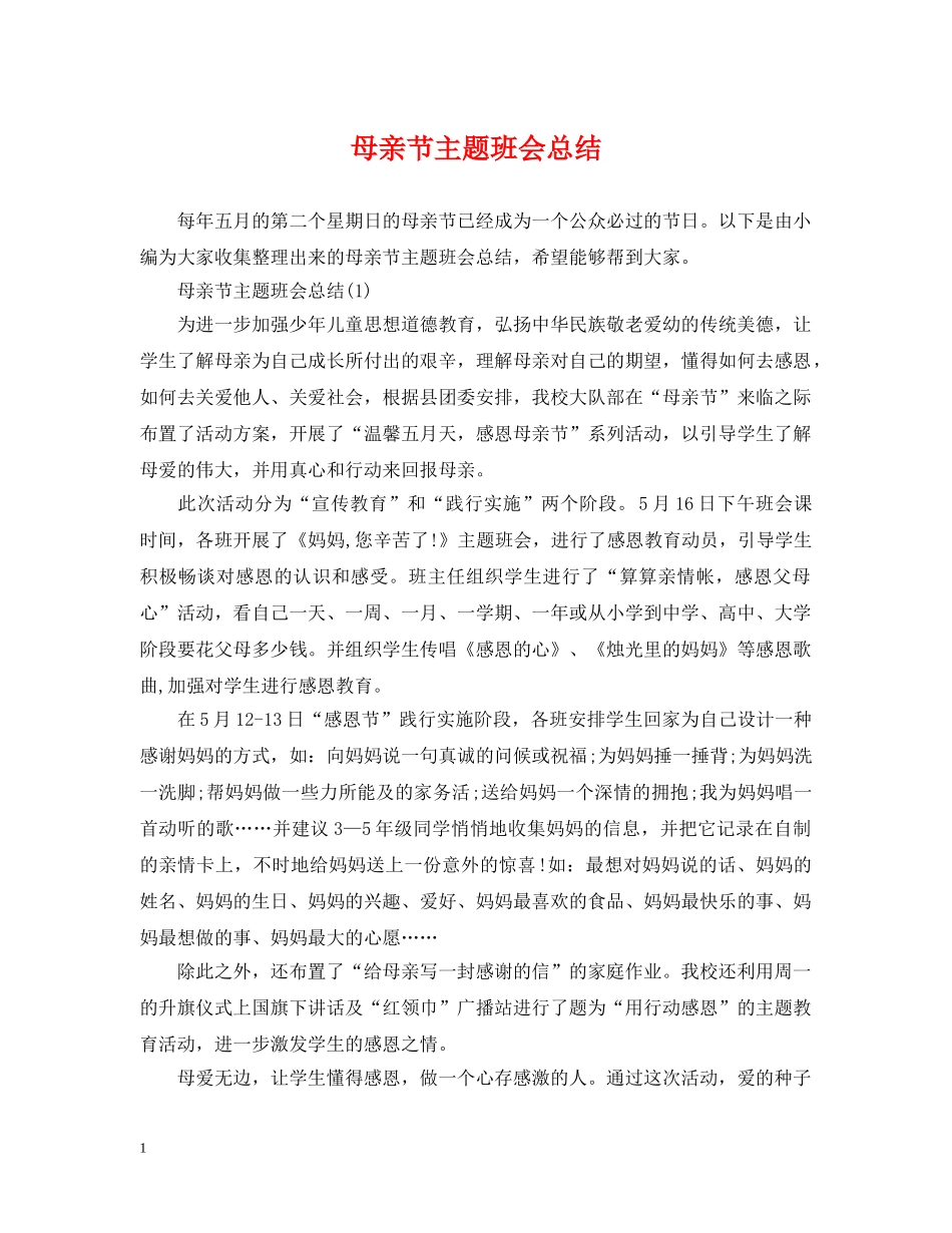 母亲节主题班会总结2 _第1页