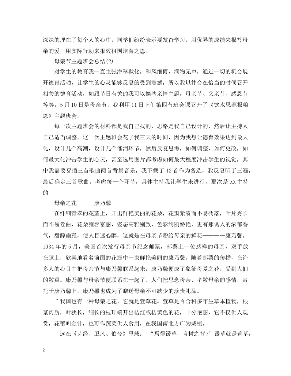 母亲节主题班会总结2 _第2页