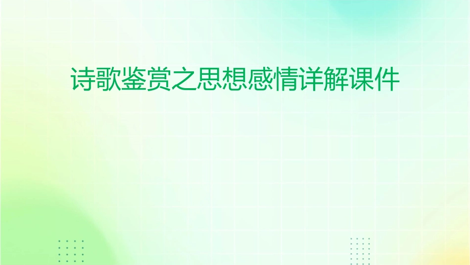 诗歌鉴赏之思想感情详解课件_第1页