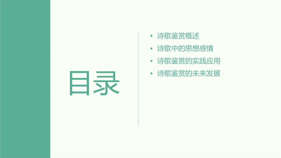 诗歌鉴赏之思想感情详解课件_第2页