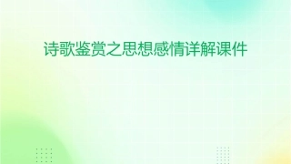 诗歌鉴赏之思想感情详解课件