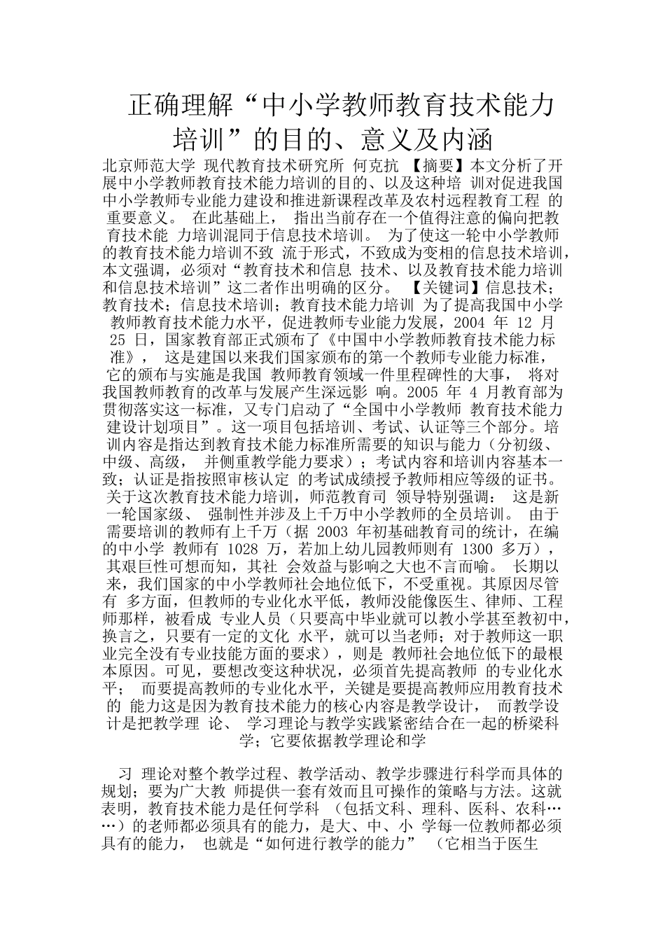 正确理解“中小学教师教育技术能力培训”的目的、意义及内涵_第1页