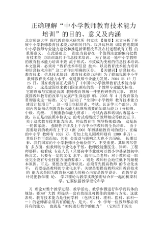 正确理解“中小学教师教育技术能力培训”的目的、意义及内涵