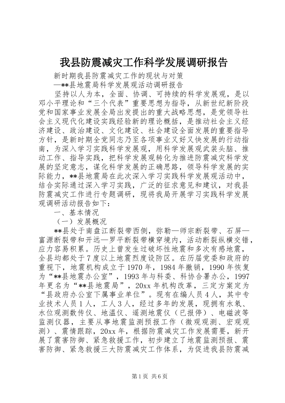 我县防震减灾工作科学发展调研报告_第1页