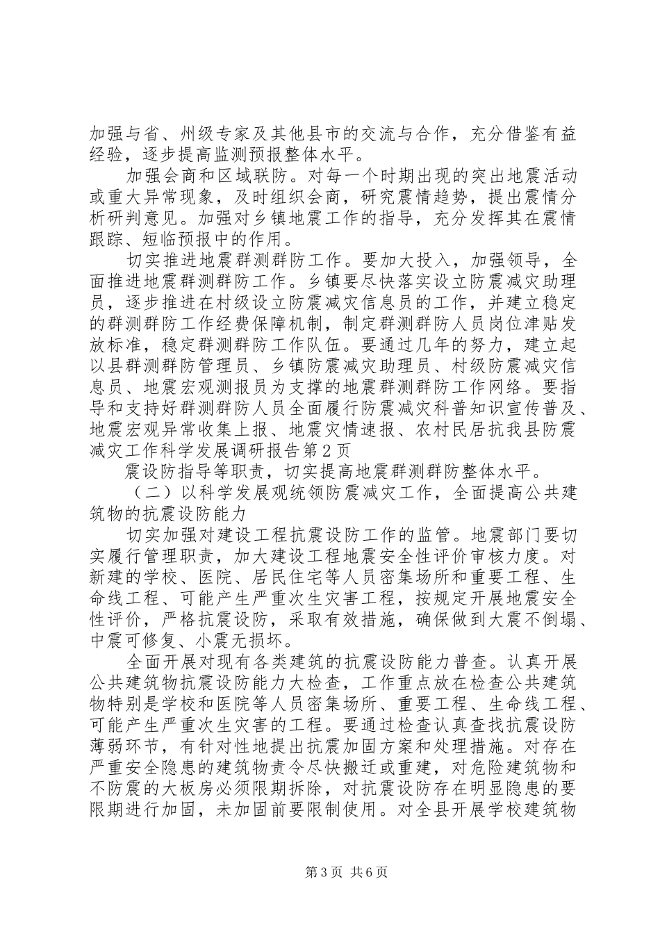 我县防震减灾工作科学发展调研报告_第3页
