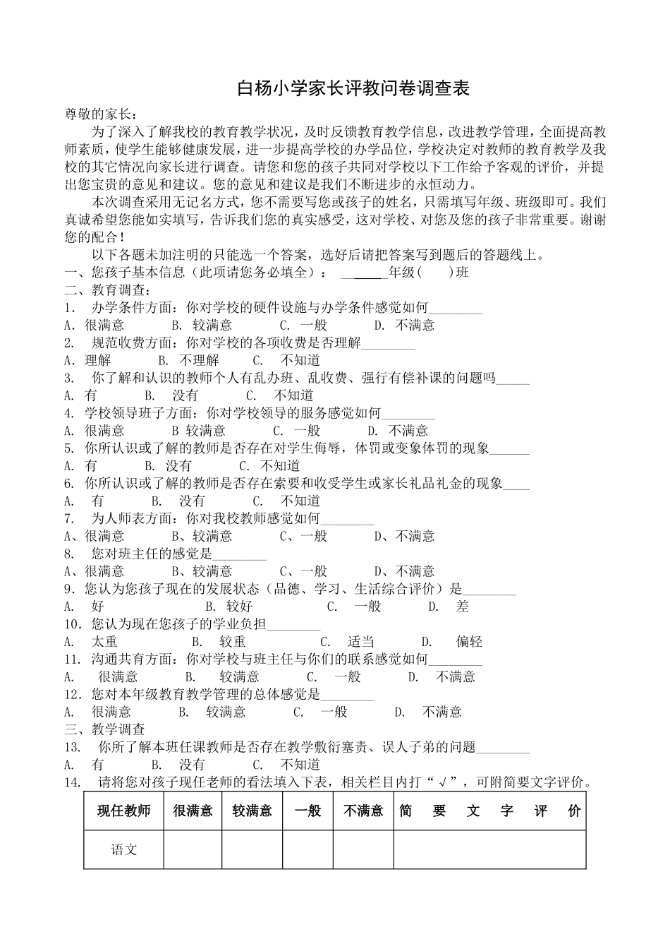 白杨小学家长评教问卷调查表_第1页
