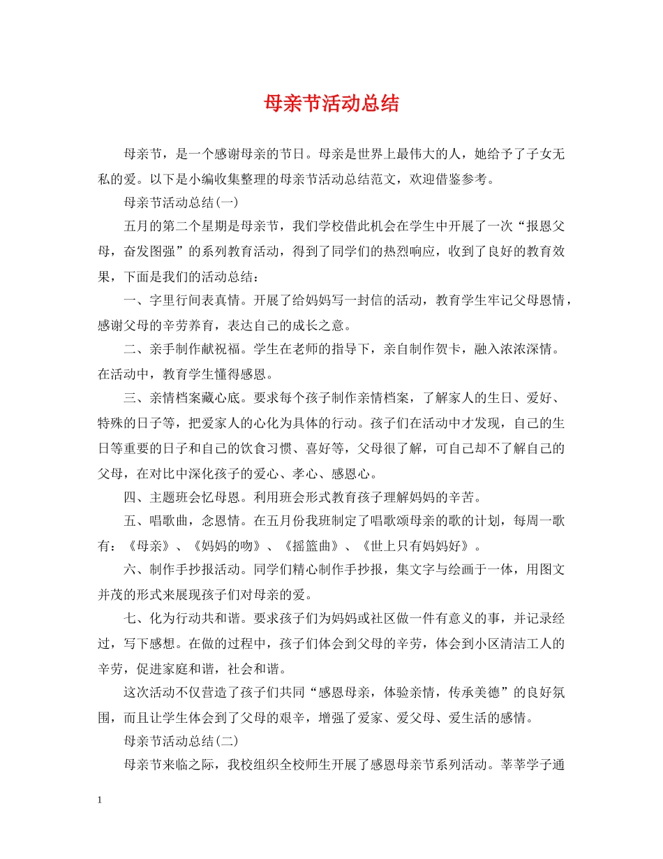 母亲节活动总结 _第1页