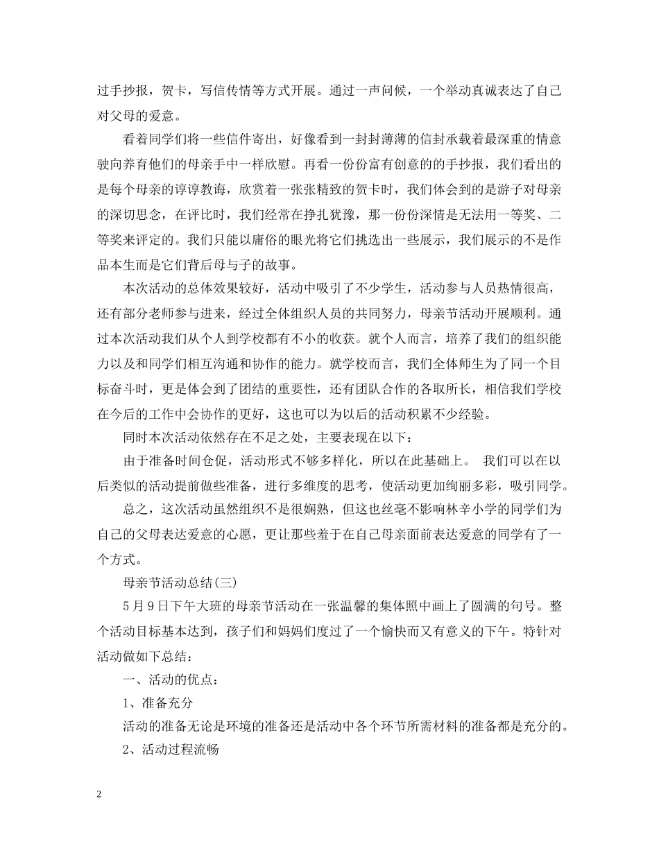 母亲节活动总结 _第2页