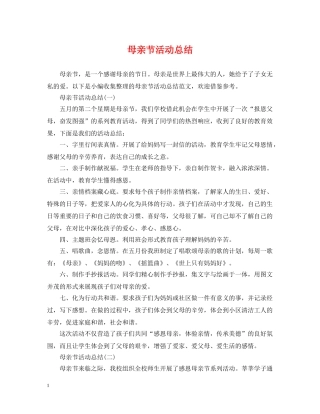 母亲节活动总结 