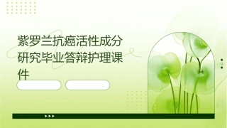 紫罗兰抗癌活性成分研究毕业答辩护理课件