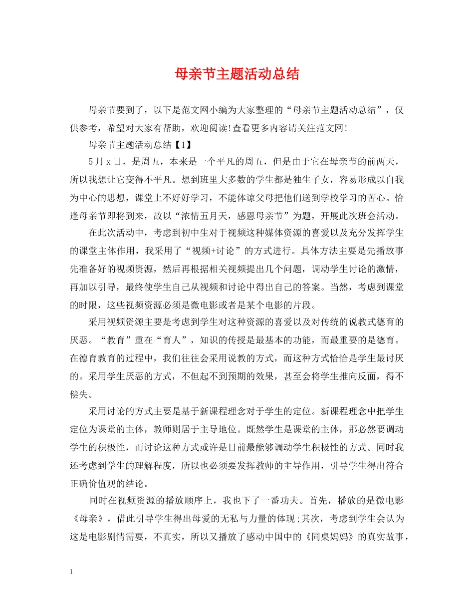 母亲节主题活动总结 _第1页