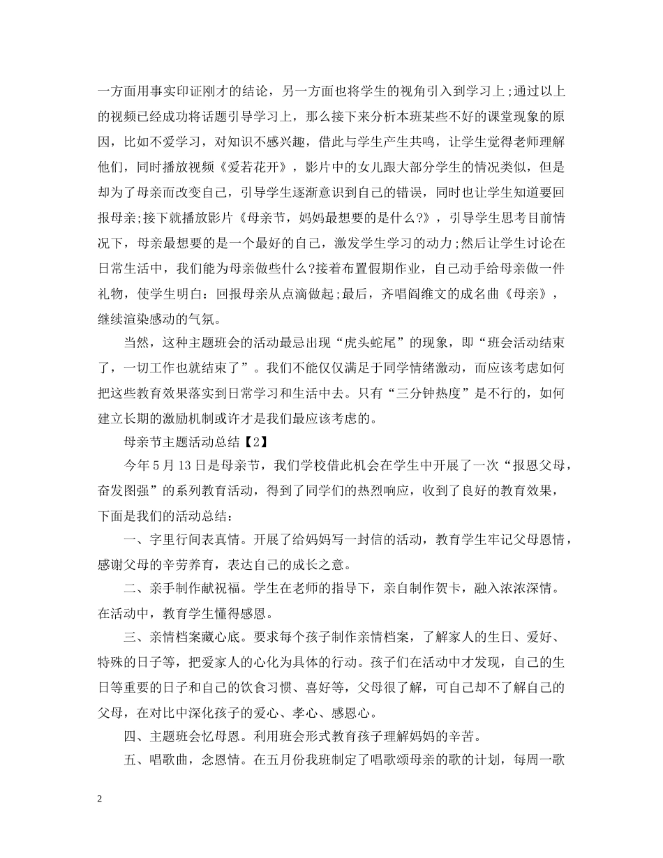 母亲节主题活动总结 _第2页