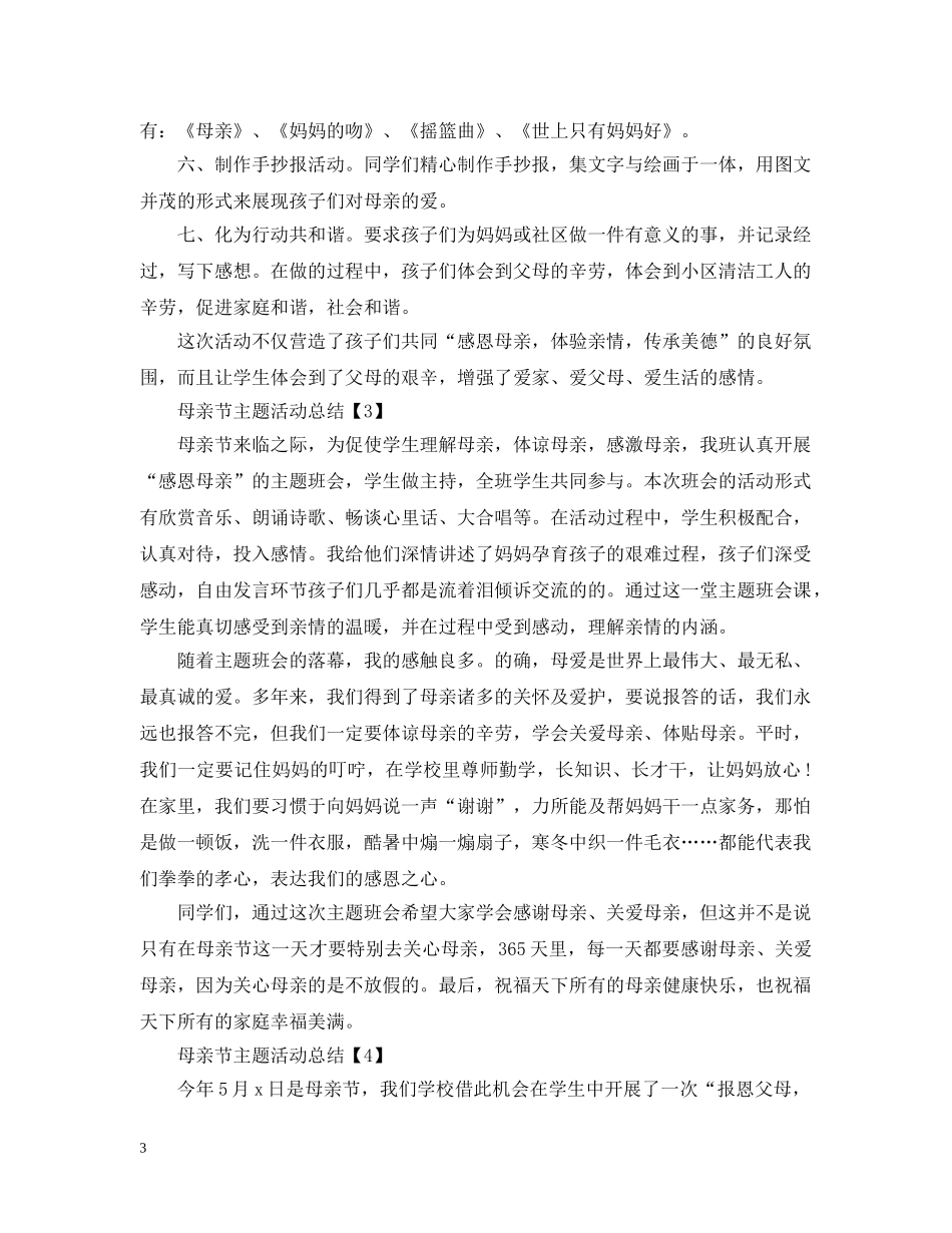 母亲节主题活动总结 _第3页