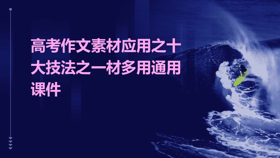 高考作文素材应用之十大技法之一材多用通用课件_第1页