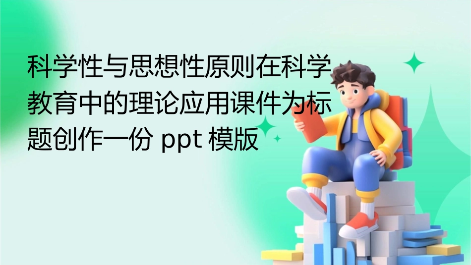 科学性与思想性原则在科学教育中的理论应用课件_第1页