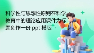 科学性与思想性原则在科学教育中的理论应用课件