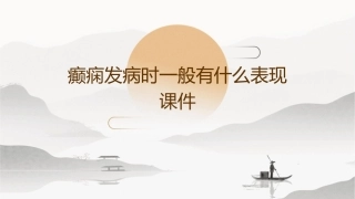 癫痫发病时一般有什么表现课件