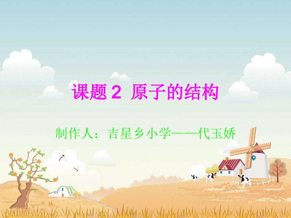 原子的结构第二课时_第1页