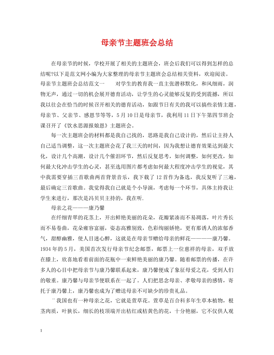 母亲节主题班会总结 _第1页