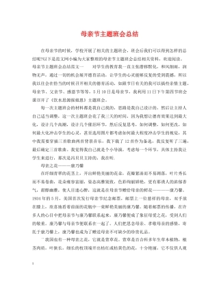 母亲节主题班会总结 