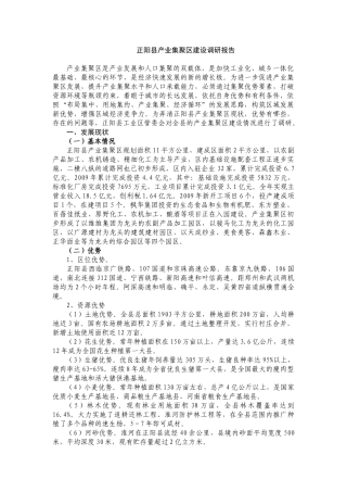 正阳县产业集聚区建设调研报告