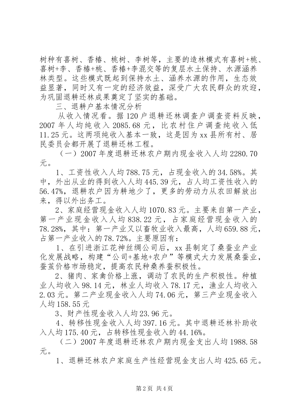 我县退耕还林监测调查情况分析报告_第2页