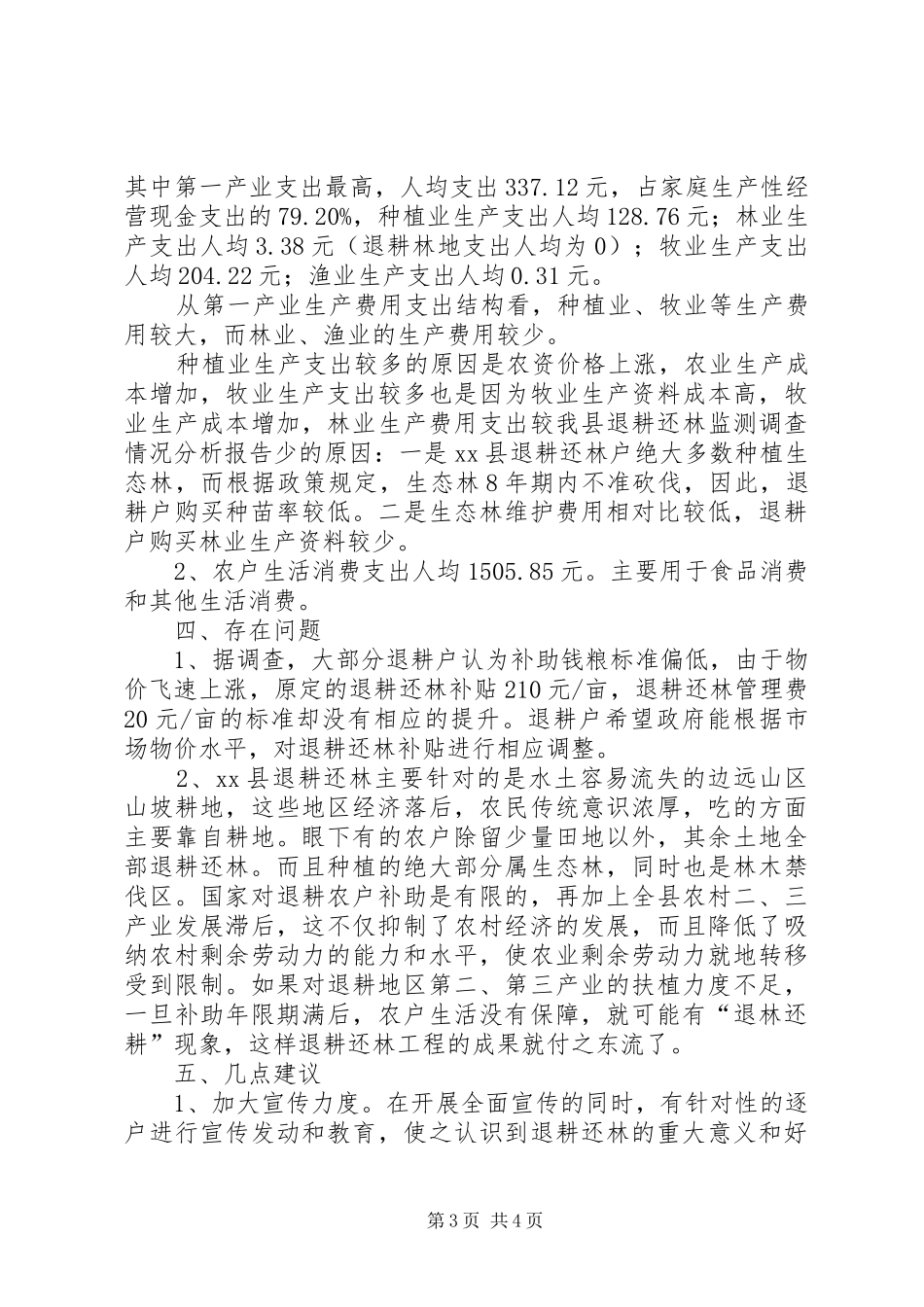 我县退耕还林监测调查情况分析报告_第3页