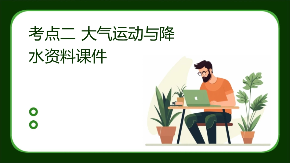 考点二大气运动与降水资料课件_第1页