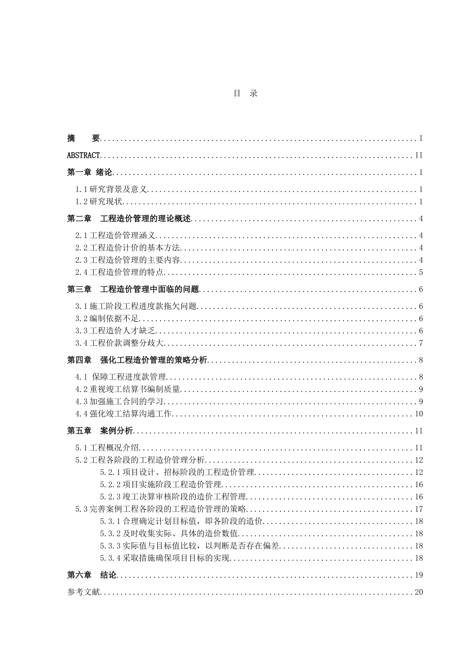 正文浅析工程造价管理中存在的问题及对策_第3页