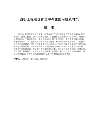 正文浅析工程造价管理中存在的问题及对策