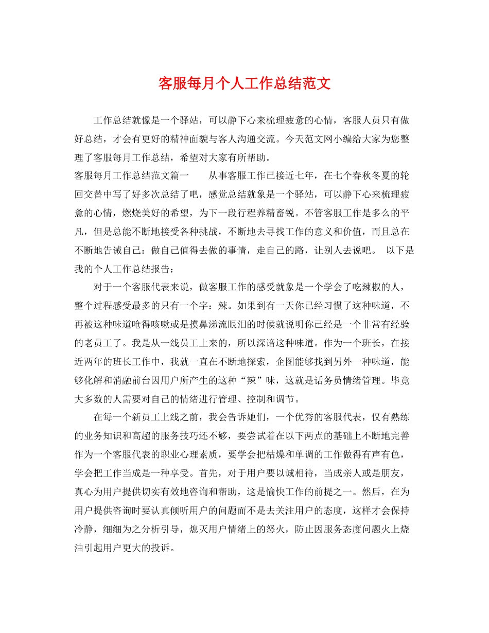 客服每月个人工作总结范文 _第1页