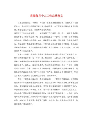 客服每月个人工作总结范文 
