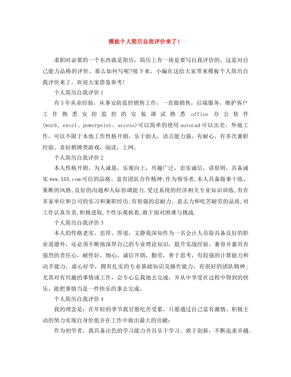 模板个人简历自我评价来了！ _第1页