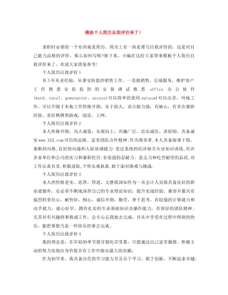 模板个人简历自我评价来了！ 