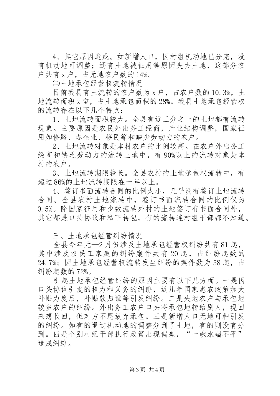 我县返乡农民工土地承包权益调研报告_第3页